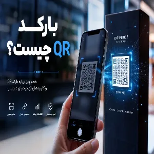 بارکد QR چیست؟ راهنمای کامل نحوه کارکرد و کاربردهای آن
